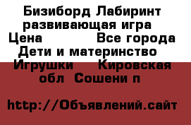 Бизиборд Лабиринт развивающая игра › Цена ­ 1 500 - Все города Дети и материнство » Игрушки   . Кировская обл.,Сошени п.